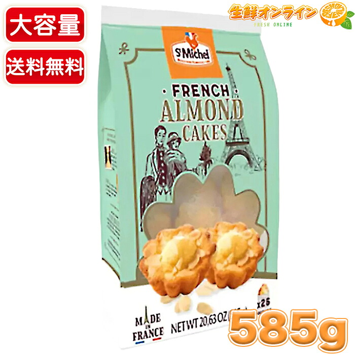 楽天市場】【St Michel】サンミッシェル アーモンドケーキ 大容量 585g