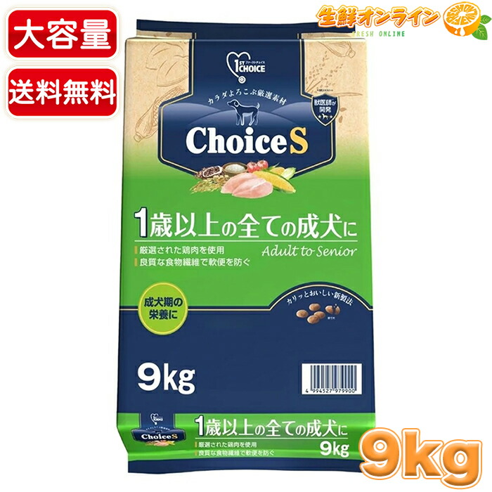 【ファーストチョイス】チョイスS 成犬 1歳以上 チキン ドッグフード 特大容量 9kg 業務用 総合栄養食 鶏肉 低脂肪 ヘルシーフード ドライフード ペットフード 着色料・保存料不使用【costco コストコ コストコ通販】★送料無料★