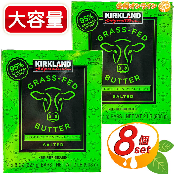 【KIRKLAND】カークランド 有塩バター 特大容量 908g (227g×4)×2セット グラスフェッドバター 塩味 添加物不使用 ニュージーランド産 業務用 お徳用 ストック まとめ買い ムラカワ Grass Fed Butter クール冷蔵【costco コストコ コストコ通販】