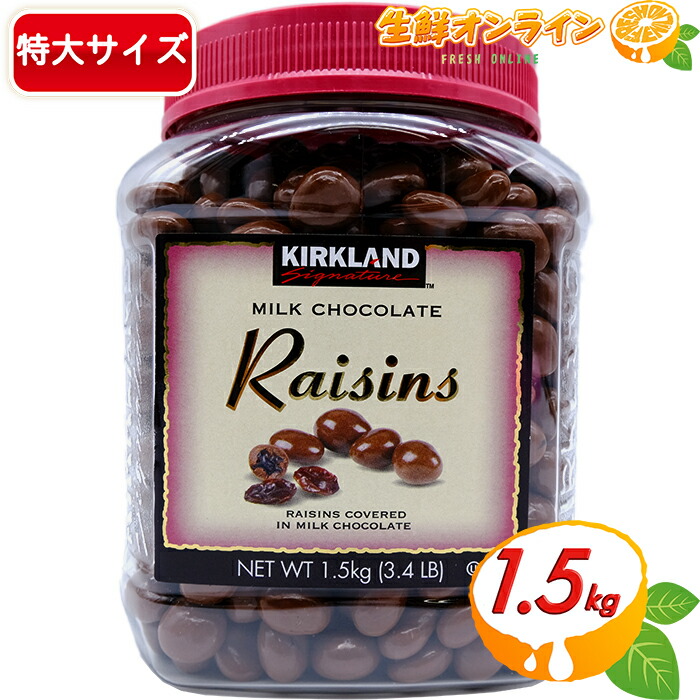 【楽天市場】≪1.5kg≫【KIRKLAND】カークランド レーズン ミルクチョコレート 大容量 1500g レーズンチョコレート フルーツチョコ  レーズンチョコ 業務用 お菓子 おやつ ギフト プレゼント バレンタイン ホワイトデー クリスマス【costco コストコ 