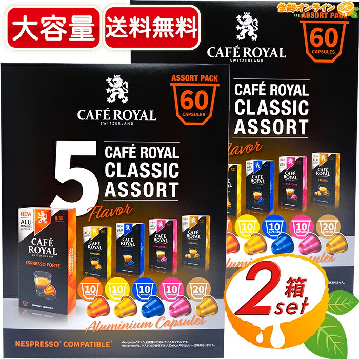 1カプセル Cafe Royal カフェロイヤル Classic Assort 5種 クラシック アソート ネスプレッソ互換カプセル 2箱セット 珈琲 コーヒー カプセルコーヒー アソート Nespresso Costco コストコ 送料無料 送料当店負担 Rentmy1 Com