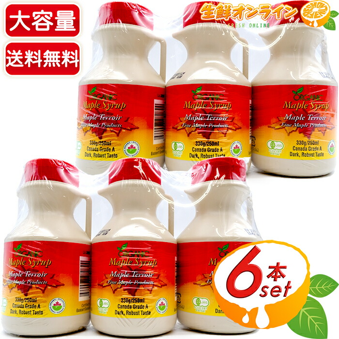 330g 6本セット オーガニック メープルシロップ グレードa ダークロバスト Jas Organic 深いコクと香り Organic Maple Syrup Canada Grade A Dark Robust Taste シロップ メイプルシロップ ボトル Costco コストコ 送料無料 送料当店負担 ご購入時期により変動致します