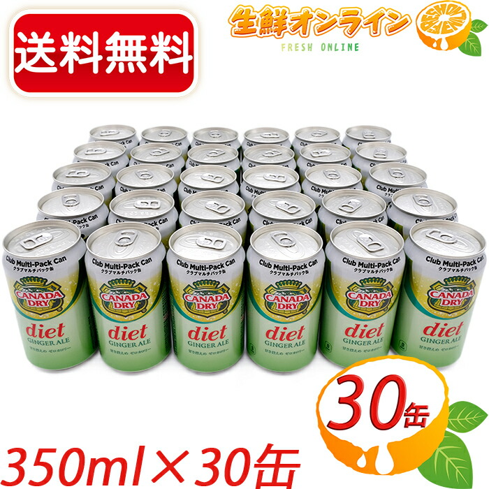 楽天市場】≪60缶セット≫【ダイエットジンジャーエール 】カナダドライ クラブマルチパック diet GINGER ALE ◎甘さ控えめでさっぱり◎  大容量（350ml×30缶）×2ケース 炭酸飲料 ジュース ゼロカロリー カロリーゼロ 0カロリー ゼロシュガー コカコーラ coca cola  ☆送料 ...