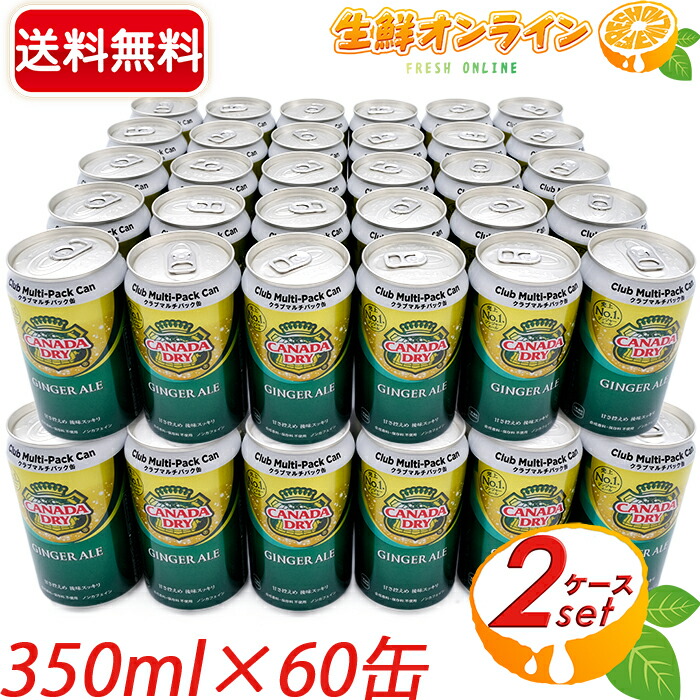 楽天市場】≪60缶セット≫【ダイエットジンジャーエール 】カナダドライ クラブマルチパック diet GINGER ALE ◎甘さ控えめでさっぱり◎  大容量（350ml×30缶）×2ケース 炭酸飲料 ジュース ゼロカロリー カロリーゼロ 0カロリー ゼロシュガー コカコーラ coca cola  ☆送料 ...