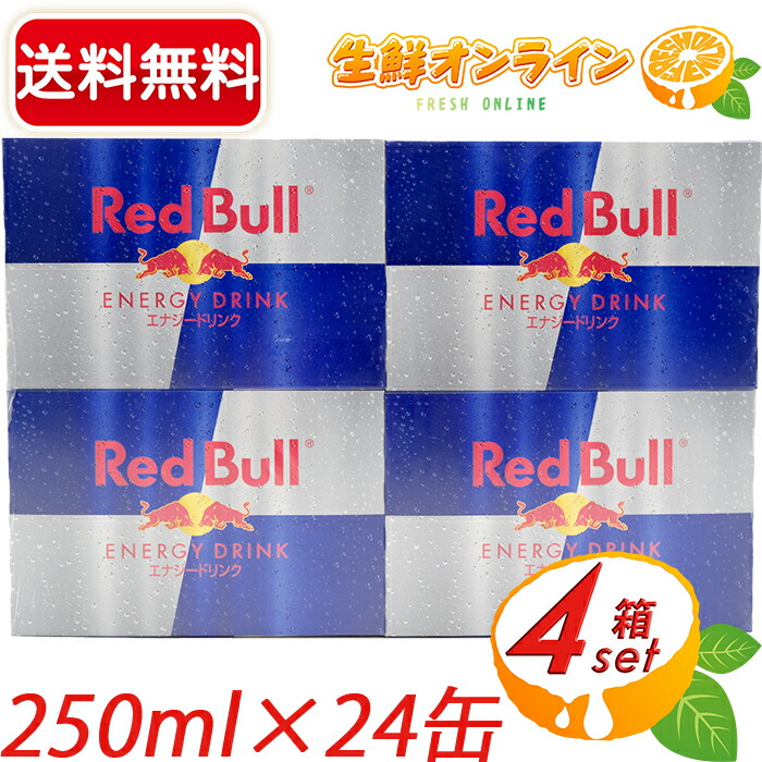 楽天市場 24本入り Red Bull レッドブル 250ml 24本入り 大容量 エナジードリンク 炭酸飲料 ジュース エナジーあふれる1日に 4 6 250ml 送料無料 生鮮オンライン Fresh Online