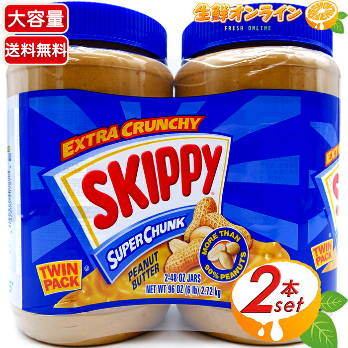 楽天市場】≪1.36kg×4本セット≫【SKIPPY】スキッピー ピーナッツバター スーパーチャンク（粒入り）大容量！ビッグサイズ SUPER  CHUNK Peanut Butter EXTRA CRUNCHY クランキー お徳用【costco コストコ】☆送料無料☆ : 生鮮オンライン  FRESH ONLINE