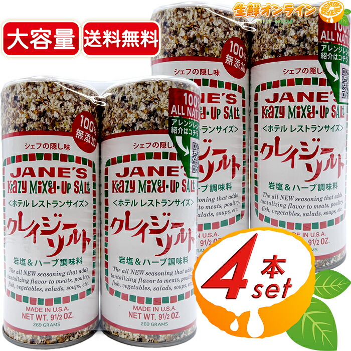 楽天市場】≪269g×2本セット≫【JANE'S】クレイジーソルト ホテルレストランサイズ 大容量！岩塩ハーブ調味料 ◇100%無添加◇ ハーブ スパイスミックス調味料 万能調味料 ソルト シーズニングソルト 業務用【costco コストコ】☆送料無料☆ : 生鮮オンライン FRESH  ONLINE