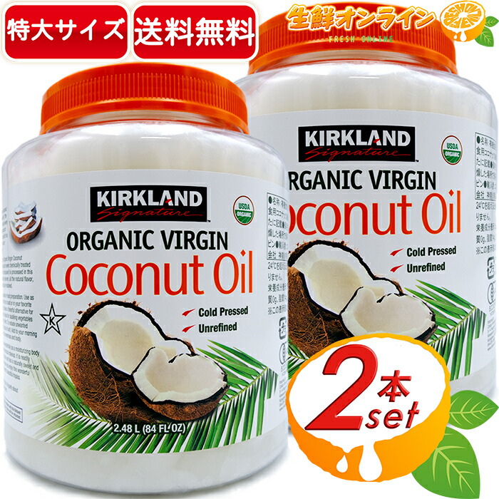 ≪2.48L×2本セット≫【KIRKLAND】カークランド オーガニック ココナッツオイル 大容量 業務用 2182g 有機ココナッツオイル 食用ココナッツ油 ◎安心・安全な万能オイル◎ 有機JAS 食用油 特大サイズ カークランドシグネチャー【costco コストコ コストコ通販】★送料無料★