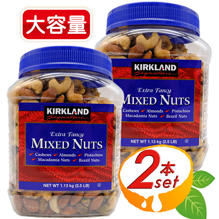 Kirkland ミックスナッツ 1 13kg 2本セット 青 大容量 カークランド ボトル Mixed Nuts おつまみ お菓子 ナッツ ア モンド カシューナッツ ピスタチオ マカダミアナッツ 豆 Costco コストコ 送料無料 送料当店負担 の記者発表 ミックスナッツ1 13kg Diasaonline Com