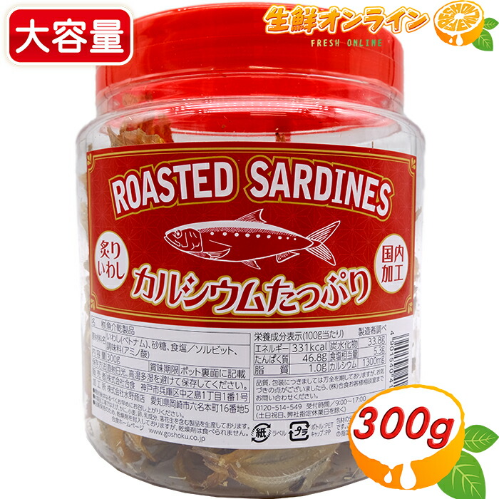 楽天市場 合食 炙りいわし 300g Roasted Sardines 大容量 ボトル いわし イワシ 魚 おつまみ お菓子 カルシウム豊富 やみつき Costco コストコ 送料無料 生鮮オンライン Fresh Online