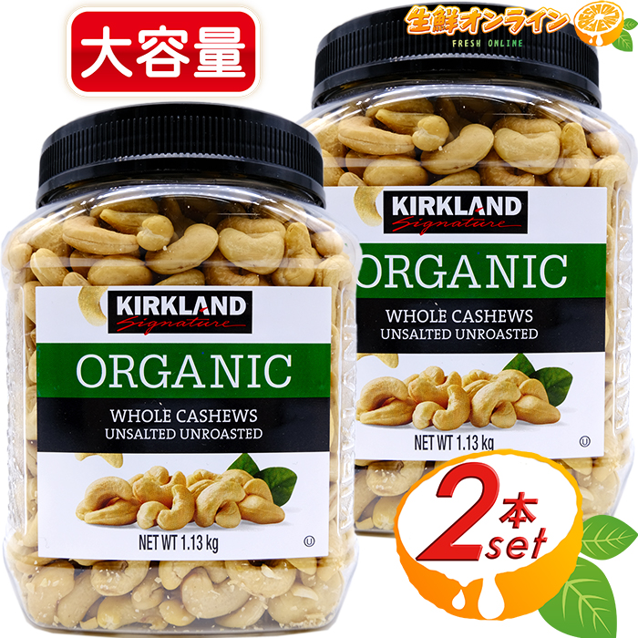 1 13kg 2本セット Kirkland オーガニック 無塩 カシューナッツ 1 13kg 大容量 緑 有機 カシューナッツ カークランド ボトル Organic Whole Cashews Unsalted Unroasted おつまみ お菓子 ナッツ 豆 Costco コストコ 送料無料 送料当店負担 オーガニックで安心 素材の味を