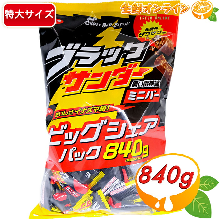 楽天市場】【ブラックサンダー】ミニバー ビッグシェアパック 840g×2袋セット 大容量！ チョコ お菓子 おいしさイナズマ級！ 【costco  コストコ】☆送料無料☆ : 生鮮オンライン FRESH ONLINE