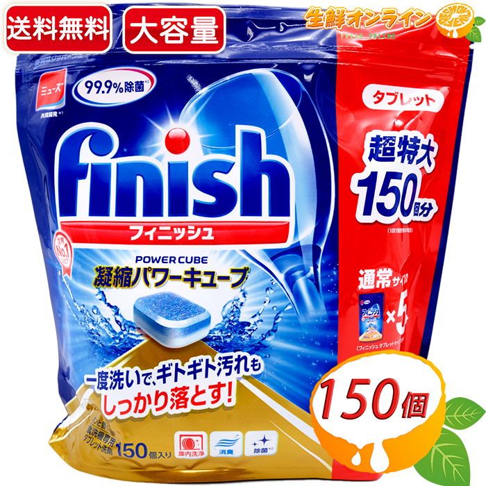 楽天市場 150粒 Finish フィニッシュ パワーキューブ タブレット 750g 150回分 ミューズ共同開発 99 9 除菌 食洗機専用 固形 タブレット洗剤 超特大 食器用洗剤 ポンと置くだけ 洗浄力抜群 除菌 キューブ 洗剤 台所 Costco コストコ 送料無料