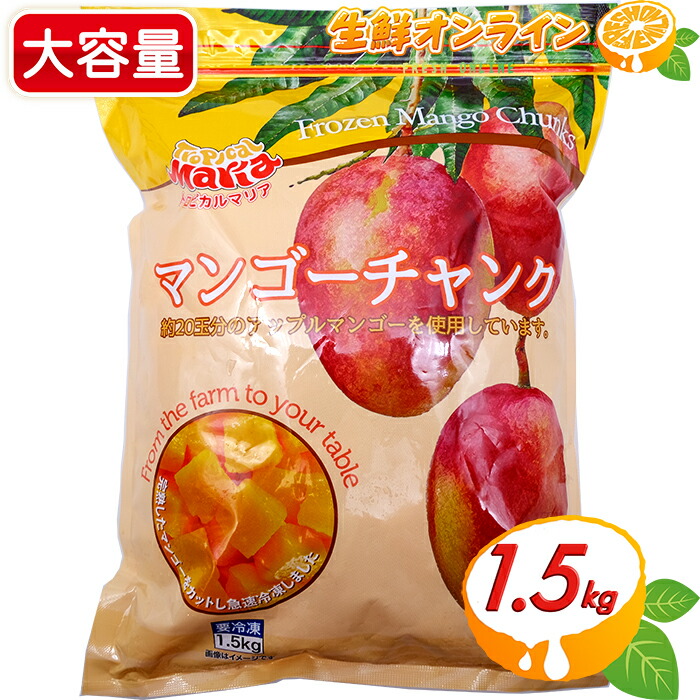 ≪1.5kg≫【トロピカルマリア】冷凍 マンゴーチャンク 大容量 1500g 完熟 マンゴー カットフルーツ ◇約20玉分のアップルマンゴーを使用◇ 冷凍マンゴー 冷凍フルーツ 果物 スムージー Tropicalmaria Frozen Mango Chunks クール冷凍【costco コストコ コストコ通販】画像