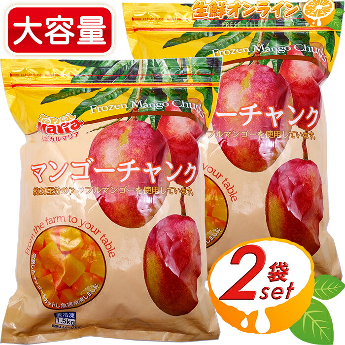 ≪1.5kg×2袋セット≫【トロピカルマリア】冷凍 マンゴーチャンク 大容量 1500g 完熟 マンゴー カットフルーツ ◇約20玉分のアップルマンゴーを使用◇ 冷凍マンゴー 冷凍フルーツ 果物 スムージー Frozen Mango Chunks クール冷凍【costco コストコ コストコ通販】
