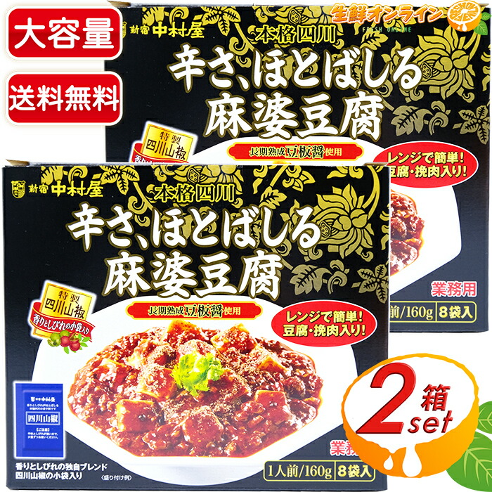 8袋入 2箱セット 新宿 本格四川 辛さ 1人前160g 8袋入り 2セット 1 28kg 美味しくしびれる辛さ 中村屋 ほとばしる麻婆豆腐 麻婆豆腐