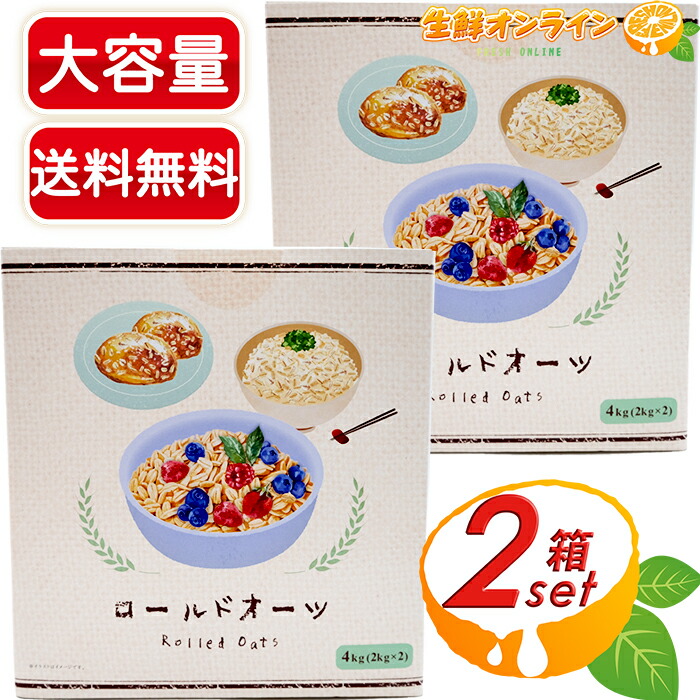 ≪4kg×2箱セット≫【勅使川原精麦所】オートミール ロールドオーツ 大容量 (2kg×2袋)×2箱セット ◎簡単調理・栄養豊富◎ オーツ麦 麦 シリアル フレーク ロールド オーツ ヘルシー 朝食 ダイエット トレーニング 筋トレ 健康【costco コストコ コストコ通販】★送料無料★