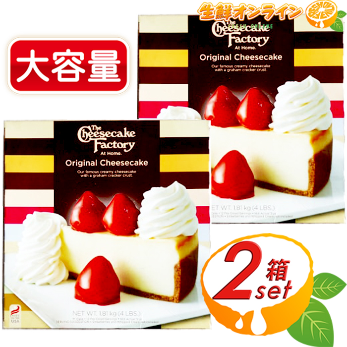 市場 1 81kg 2箱セット 大容量 ファクトリー Factory ザ オリジナルチーズケーキ The 12カット入 Frozen チーズケーキ Cheesecake