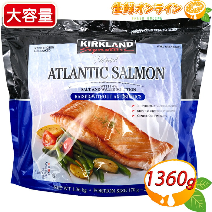 1944円 スーパーセール期間限定 1360g カークランド アトランティックサーモン 切り身 個包装 1 36kg 冷凍サーモン 海鮮 鮭 サケ 冷凍食品 皮と骨が除かれた切身