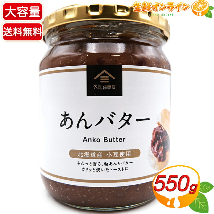 楽天市場】≪550g×2個セット≫【久世福商店】あんバター 大容量！ あんスプレッド ◎北海道産小豆使用◎コストコ限定ビッグサイズ ◇ふわっと香る粒あん とバター◇ 餡バター あんこバター Anko Butter あんバタージャム サンクゼール【costco コストコ コストコ通販 ...