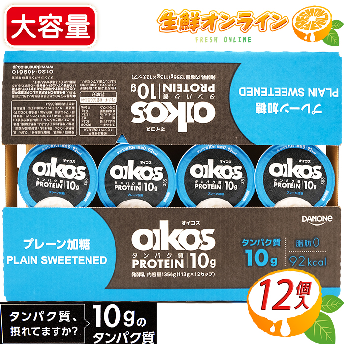 市場 ≪24個入≫ 113g×24カップ 高タンパク質 プレーン たんぱく質12g 砂糖不使用 2ケースセット Oikos お得な2箱セット オイコス  ヨーグルト