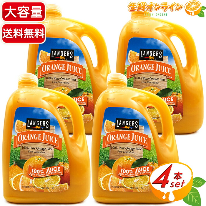 楽天市場】≪3.78L≫【LANGERS】ランガーズ オレンジジュース 1
