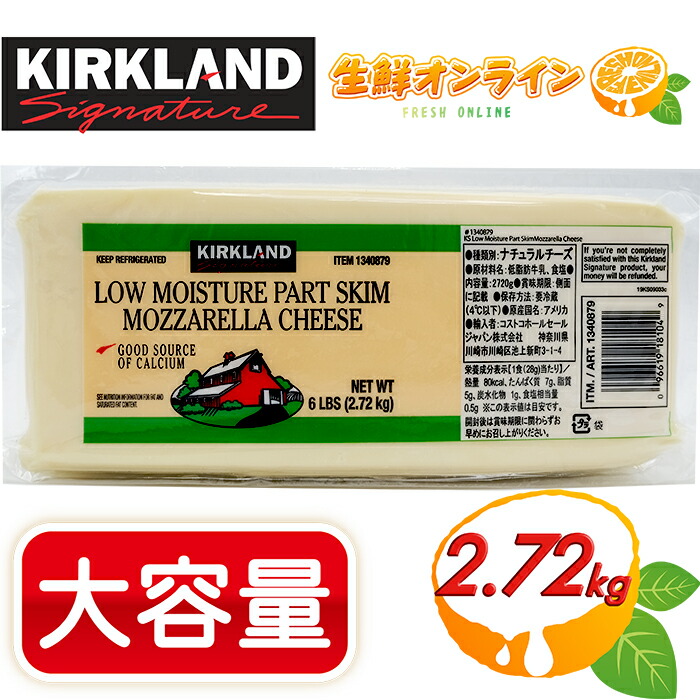 【KIRKLAND】カークランド モッツァレラチーズ (ブロック) チーズ 特大容量 業務用 2.72kg / 2720g モッツアレラローフ モッツァレラローフ ナチュラルチーズ コストコ チーズ お祭り BBQ 冷蔵食品 MOZZARELLA CHEESE クール冷蔵【costco コストコ コストコ通販】