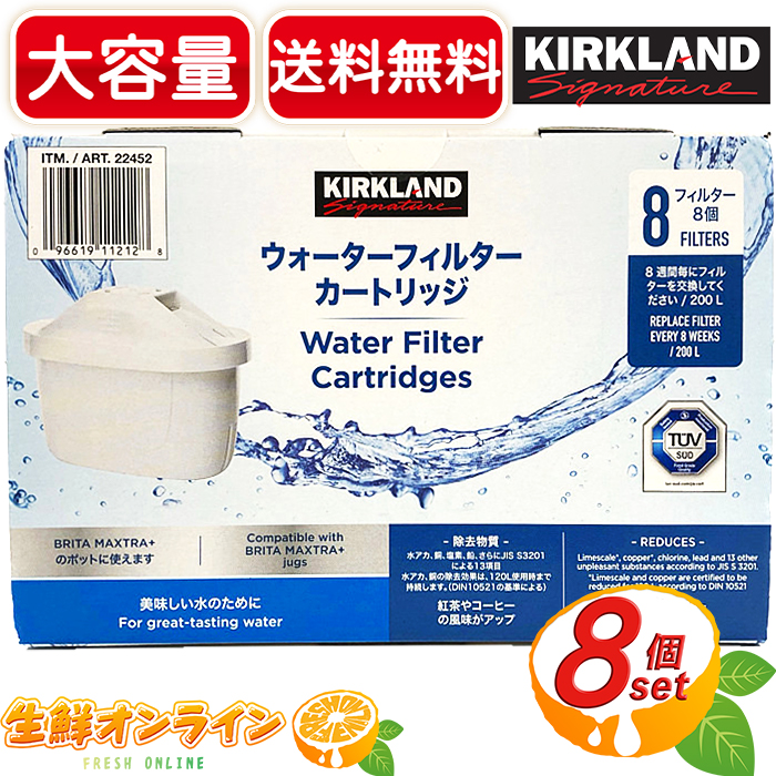 【楽天市場】≪8個入≫【KIRKLAND】カークランド ウォーターフィルター カートリッジ 浄水器用 BRITA MAXTRA＋ポットに対応