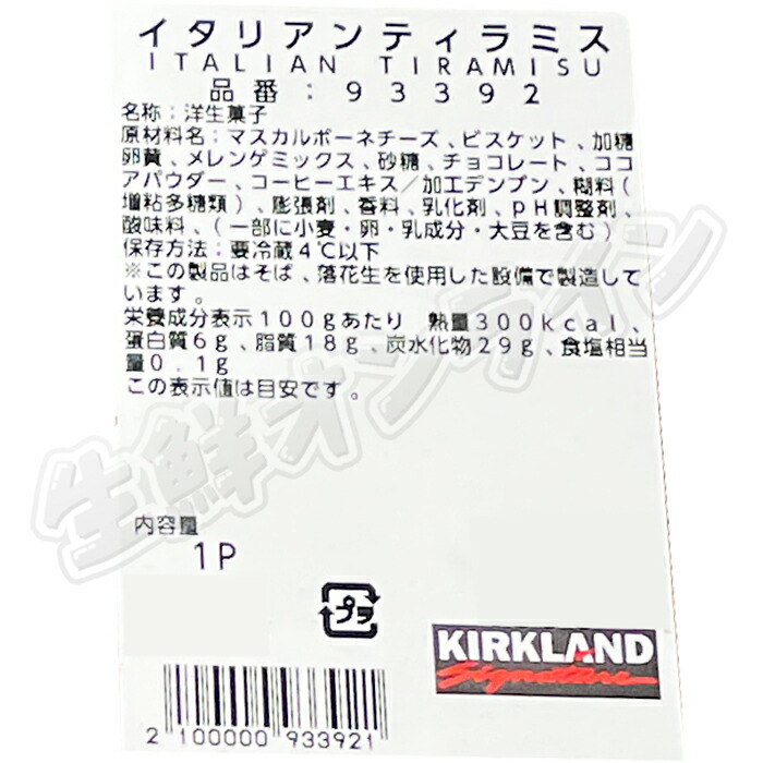 【KIRKLAND】イタリアンティラミス約1500g大容量!ITALIANTIRAMISU冷凍便スイーツ菓子ケーキイタリアンティラミス【costcoコストココストコ通販】