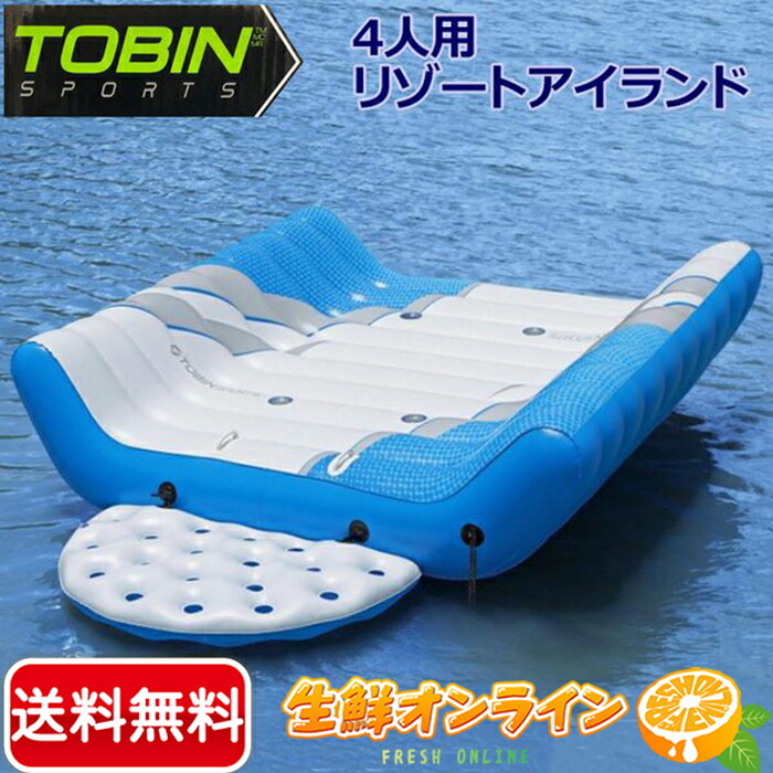 楽天市場 Tobin Sports トービンスポーツ パシフィック ラウンジ アイランド 4人乗り フロート カップホルダー 背もたれ付き アウトドア Costco コストコ 送料無料 生鮮オンライン Fresh Online