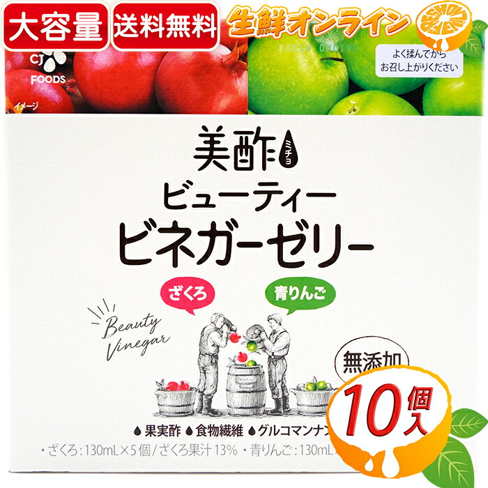 楽天市場 130ml パックセット 美酢 ミチョ Cj Foods ビューティー ビネガーゼリー 1箱 ざくろ 青りんご 各5パック入り 大容量 ゼリー飲料 Cj Foods Cjジャパン Costco コストコ 送料無料 生鮮オンライン Fresh Online