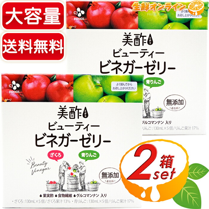 楽天市場 130ml 10パックセット 美酢 ミチョ Cj Foods ビューティー ビネガーゼリー ざくろ 青りんご 各5個セット 大容量 ゼリー飲料 Cj Foods Cjジャパン Costco コストコ 送料無料 生鮮オンライン Fresh Online