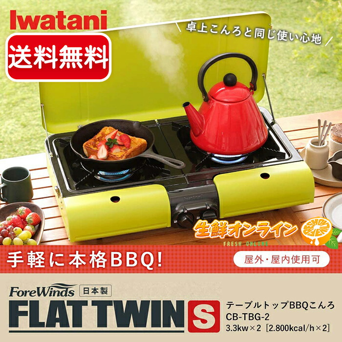 送料当店負担 qグリル バーベキューグリル フラットツイングリル カセットガス グリーン 等に Cb Tbg 2 キャンプ テーブルトップ コストコ 送料無料 家電 Flat グリーン アウトドア カセットコンロ Iwatani 等に Cb Tbg 2 Twin こんろ Costco