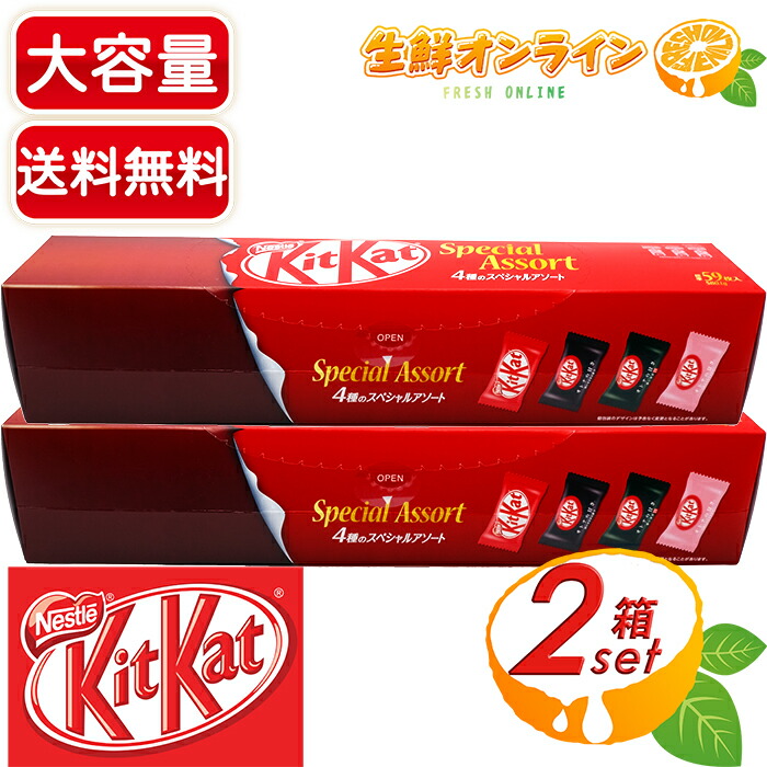 ≪標準59枚入×2箱セット≫【Nestle】KitKat　キットカット　4種のスペシャルアソート　限定！　大容量！　コストコ】★送料無料★　チョコレート菓子　菓子　お菓子　キットカットミニ【costco