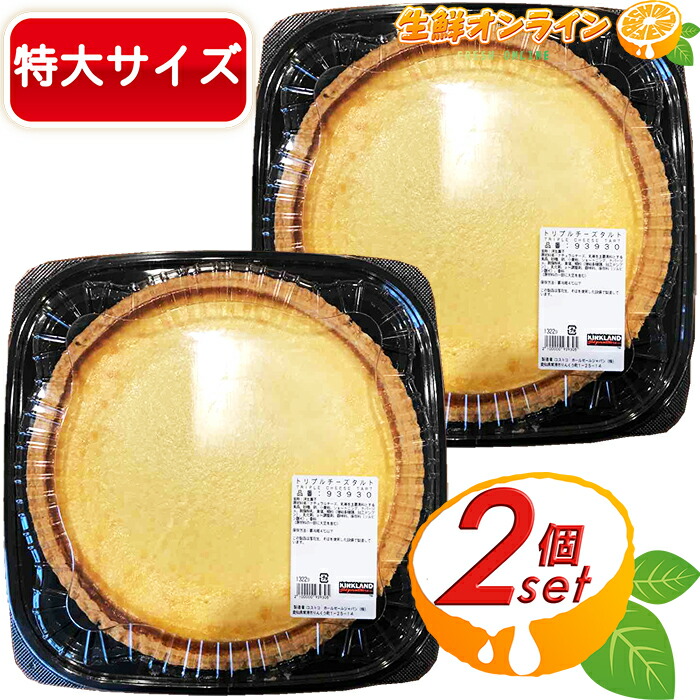 楽天市場】【KIRKLAND】トリプルチーズタルト 大容量！ TRIPLE CHEESE TART カークランドシグネイチャー 冷凍便 ◇しっとり濃厚で 美味しい♪◇ スイーツ 菓子 タルト チーズケーキ カークランド【costco コストコ】 : 生鮮オンライン FRESH ONLINE