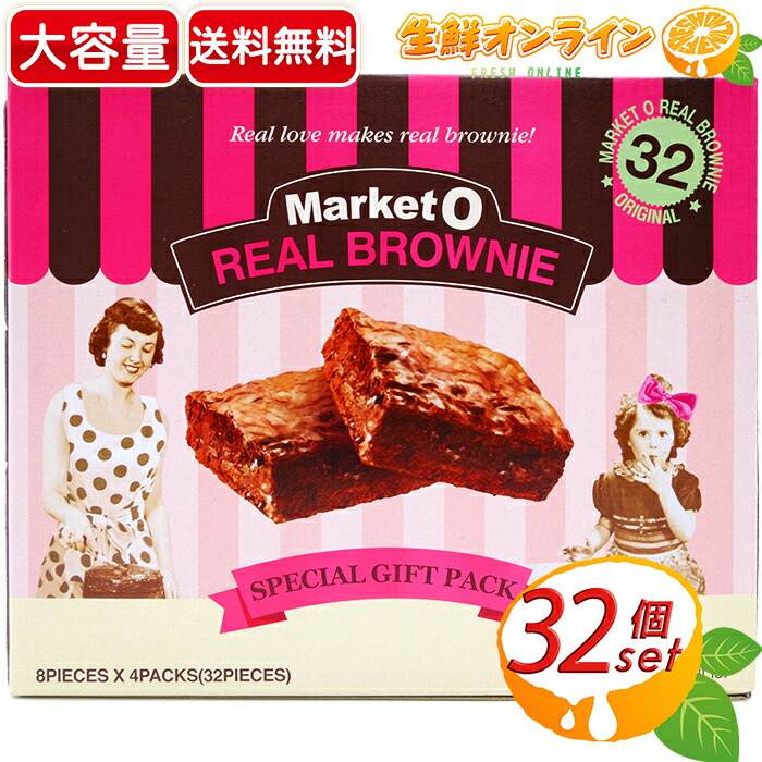 32個入り Market お菓子 マーケットオー リアルブラウニー 大容量 192g 4個 768g 濃厚でやみつきに O 菓子