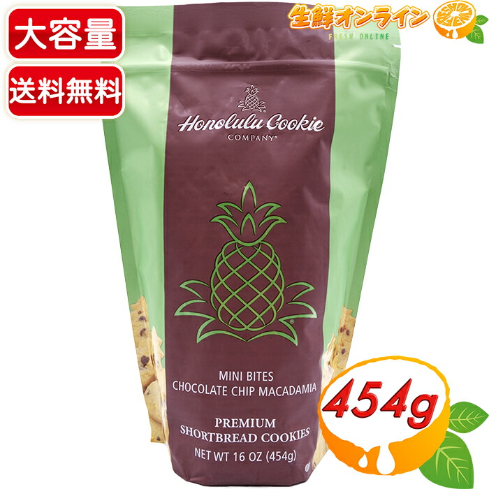 楽天市場】≪454g×2袋セット≫【Honolulu Cookie】ホノルルクッキー ミニバイツ・チョコレートチップマカダミアクッキー 大容量  ◇大人気・品薄◇ チョコチップ クッキー ショートブレッド ホノルルクッキーカンパニー【costco コストコ コストコ通販】☆送料無料 ...