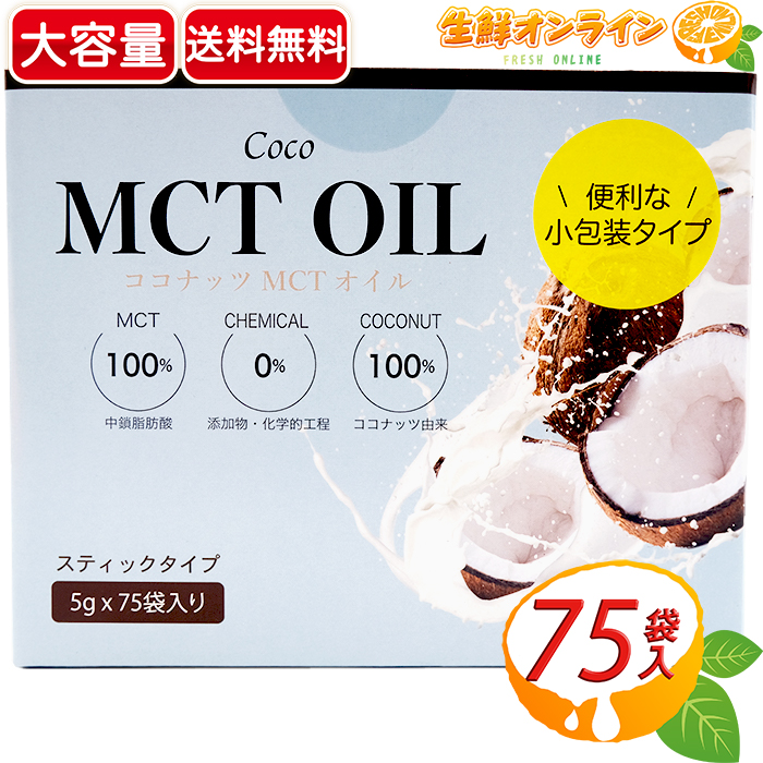 市場 ≪375g≫ 大容量 スティックタイプ 5g×75袋入り MCT ココナッツMCTオイル OIL Coco 便利な個包装タイプ  ココナッツ由来100%