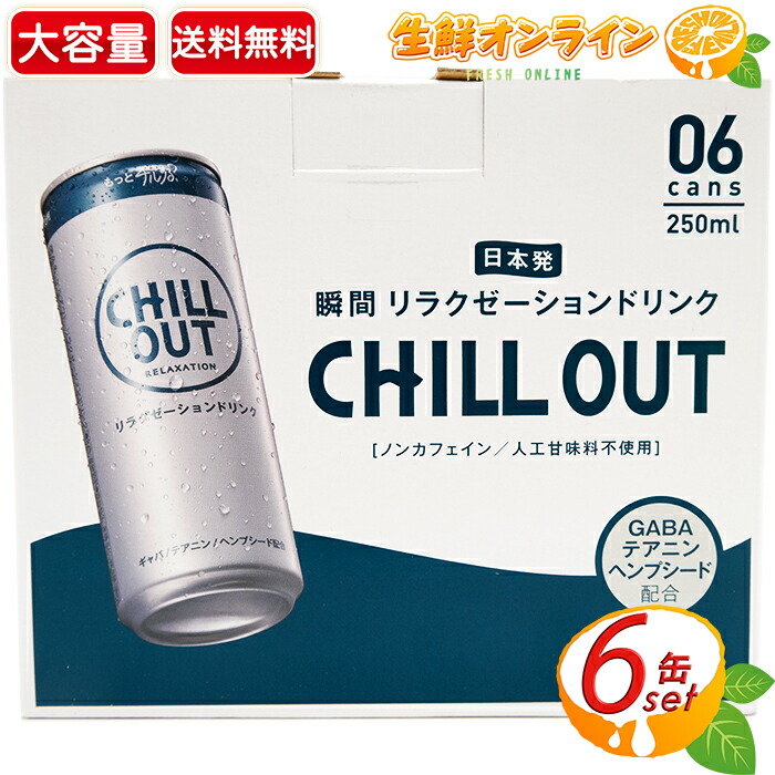 CHILLOUT チルアウト 250ml ストレス ノンカフェイン リラクゼーションドリンク リラックス レギュラー,12本 炭酸 炭酸飲料  最大90%OFFクーポン リラクゼーションドリンク