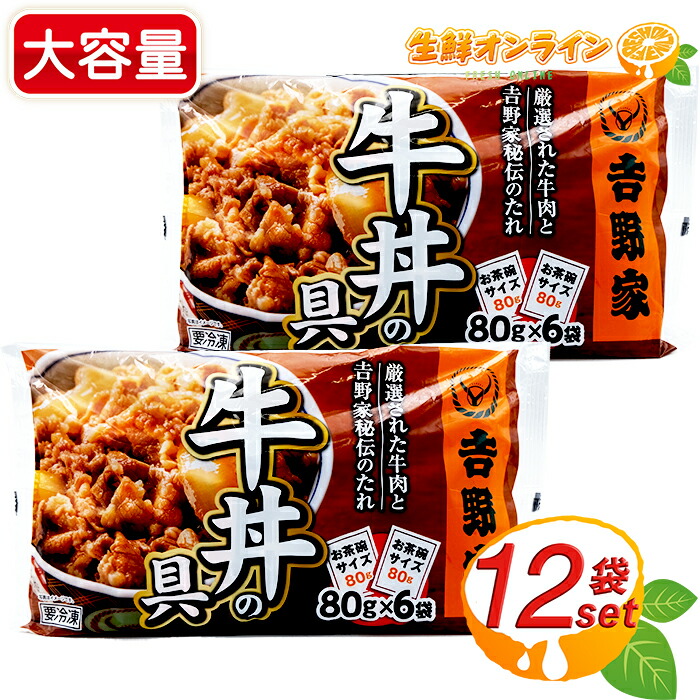 楽天市場】≪6袋入×4箱セット≫【吉野家】牛丼の具 お茶碗1杯分 ミニ牛丼の具 冷凍食品 ◇お家で簡単に食べれる！吉野家の味♪◇◎肉じゃがやカレーなどにも♪◎  冷凍 牛丼【costco コストコ】 : 生鮮オンライン FRESH ONLINE