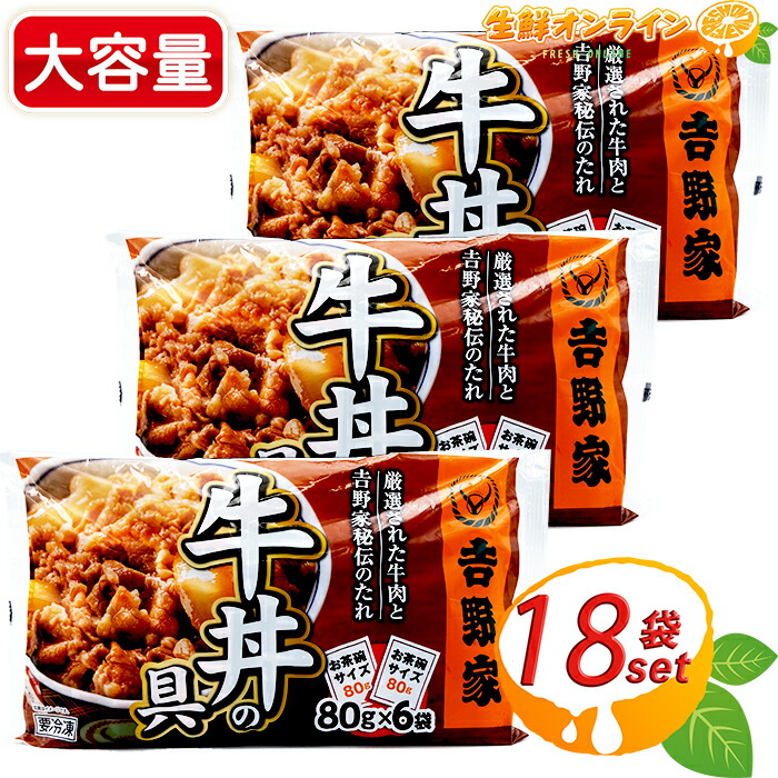 楽天市場】≪6袋入×4箱セット≫【吉野家】牛丼の具 お茶碗1杯分 ミニ牛丼の具 冷凍食品 ◇お家で簡単に食べれる！吉野家の味♪◇◎肉じゃがやカレーなどにも♪◎  冷凍 牛丼【costco コストコ】 : 生鮮オンライン FRESH ONLINE