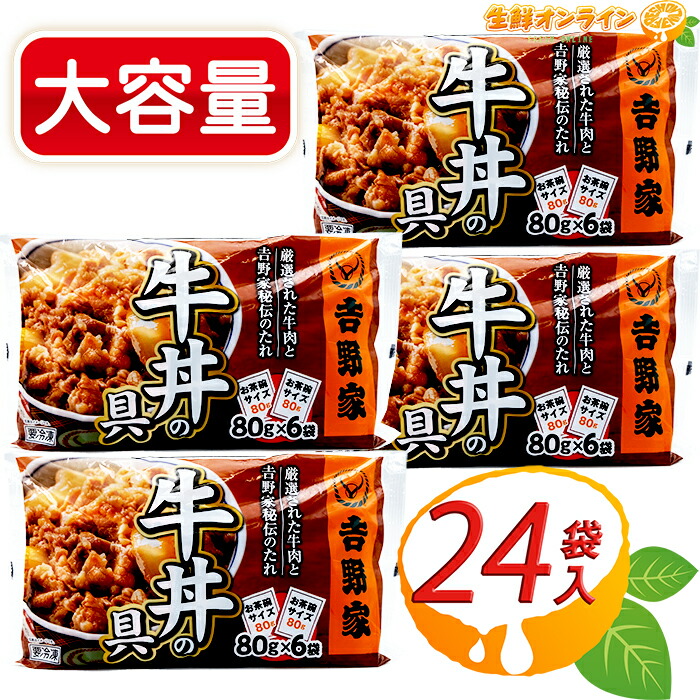 楽天市場】≪6袋入×3箱セット≫【吉野家】牛丼の具 お茶碗1杯分 ミニ牛丼の具 冷凍食品 ◇お家で簡単に食べれる！吉野家の味♪◇◎肉じゃがやカレーなどにも♪◎  冷凍 牛丼【costco コストコ】 : 生鮮オンライン FRESH ONLINE