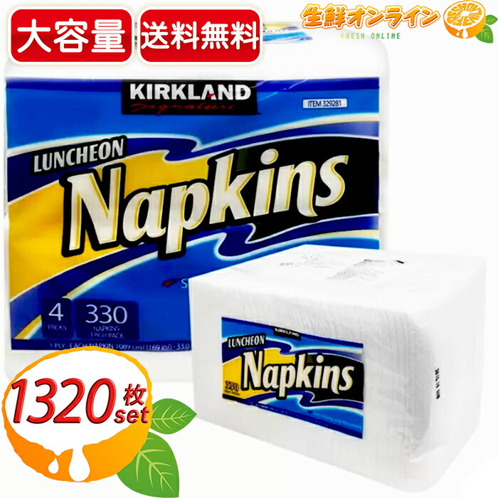 【楽天市場】≪1320枚≫【Kirkland】カークランド ペーパーナプキン 紙ナプキン 無香料 (330枚×4) 大容量パック！ペーパー
