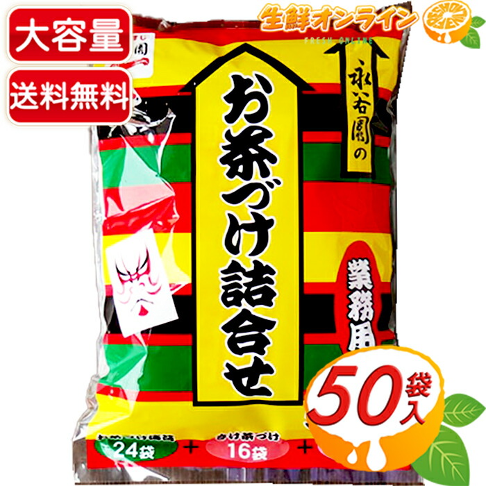 市場 ≪50袋入≫ 詰め合わせ お茶漬け 業務用 計50袋入りの大容量 大容量 お茶づけ海苔 永谷園 お茶づけ詰め合わせ