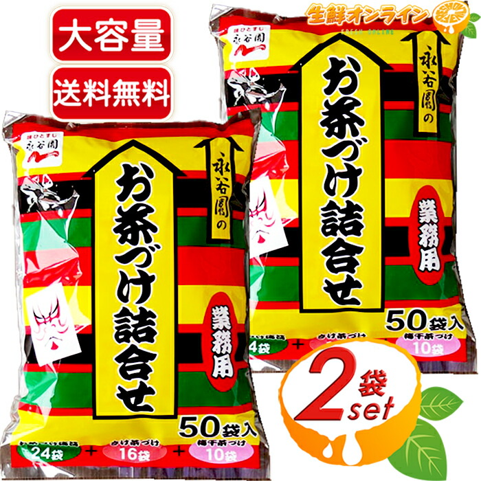 市場 ≪50袋入×2袋セット≫ 業務用 永谷園 大容量 計50袋入りの大容量 詰め合わせ お茶漬け お茶づけ詰め合わせ