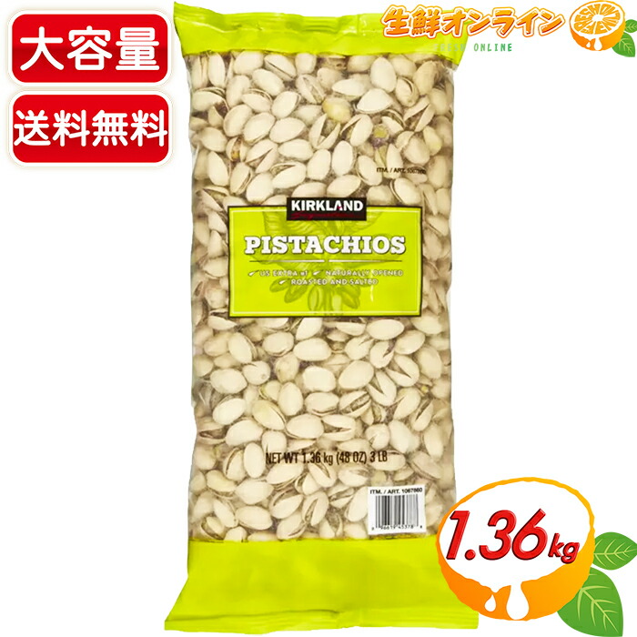 ピスタチオ　カークランド pisutatioseisen1.jpg