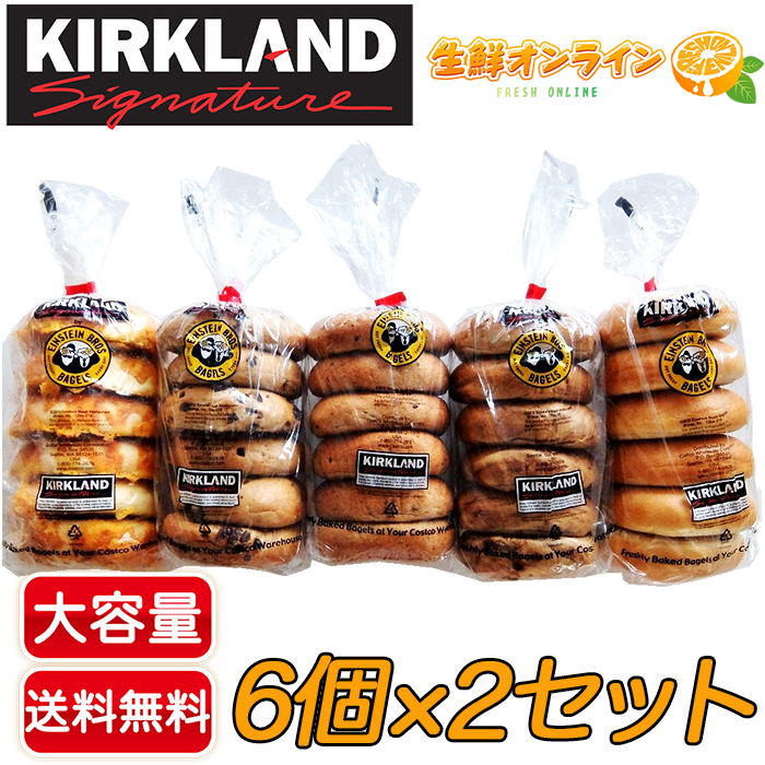 市場 ≪6個×2種類≫ KIRKLAND 選べる2種類 6個×2パック ベーグル カークランド 大容量 ベーカリー コストコ