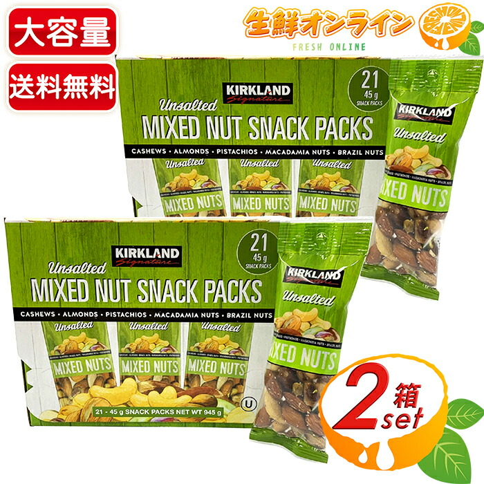 楽天市場】≪21袋入≫【KIRKLAND】無塩ミックスナッツ 45g×21袋入 緑箱