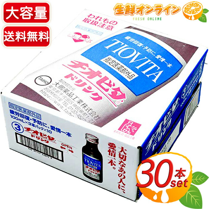 市場 ≪30本入り≫ パフォーマンス持続 チオビタドリンク 100ml×3本パック×10 大鵬薬品 栄養ドリンク 疲労回復