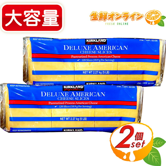 【KIRKLAND】カークランド アメリカンスライスチーズ 特大容量 2.27kg×2セット 業務用 お徳用 プロセスチーズ スライスチーズ イベント お祭り クール冷蔵【costco コストコ コストコ通販】
